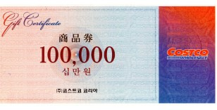 코스트코 상품권(10만원권)