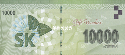 SK 주유상품권 (1만원권)