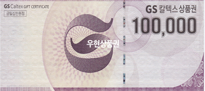 GS칼텍스 (10만원권)