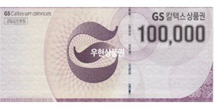 GS 주유 상품권(10만원권)