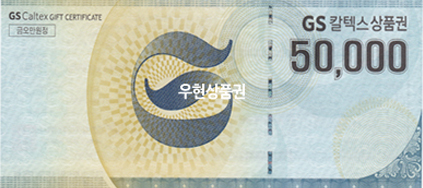 GS칼텍스(5만원)