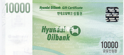 현대오일뱅크 (1만원)