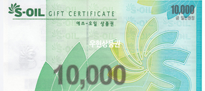 S오일 (1만원)