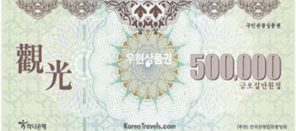 국민 관광상품권 (50만원)