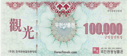 국민 관광상품권 (10만원)