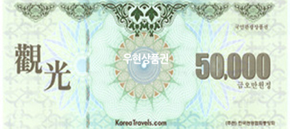 국민 관광상품권 (5만원)