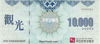 국민 관광상품권 (1만원)