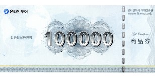 온라인투어 (10만원권)