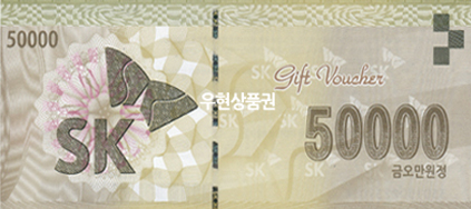 SK 주유상품권 (5만원권)