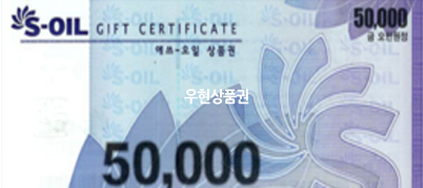 S오일 (5만원)