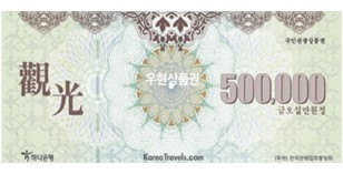 국민 관광 상품권(50만원권)